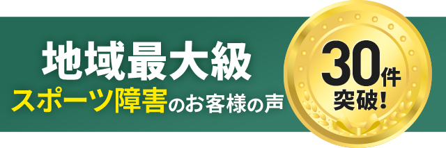 スポーツ障害