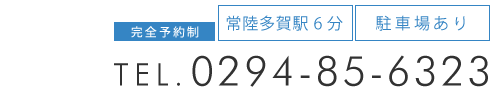 「牛久カッパ整体院　日立店」お問い合わせ